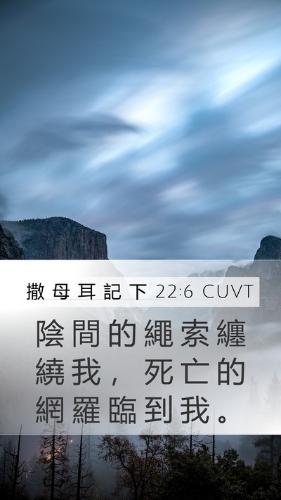 撒 母 耳 記 下 22:6 CUVT Mobile Phone Wallpaper - 陰 間 的 繩 索 纏 繞 我 ， 死 亡 的 - Mobile Bible Verse Wallpaper