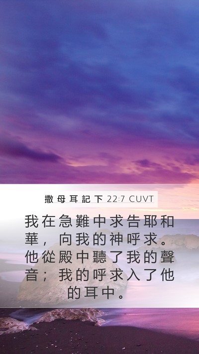 撒 母 耳 記 下 22:7 CUVT Bible Verse Image