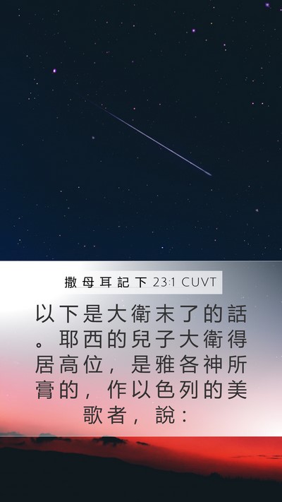 撒 母 耳 記 下 23:1 CUVT Bible Verse Image