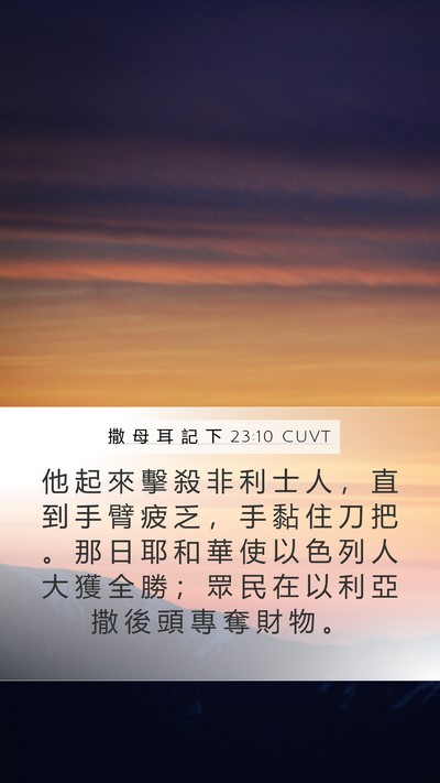 撒 母 耳 記 下 23:10 CUVT Bible Verse Image