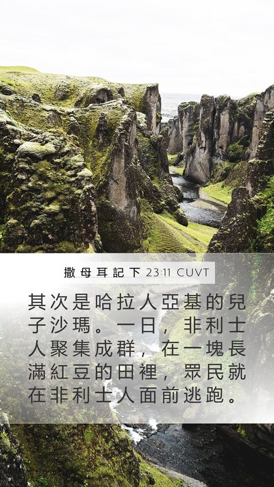 撒 母 耳 記 下 23:11 CUVT Bible Verse Image