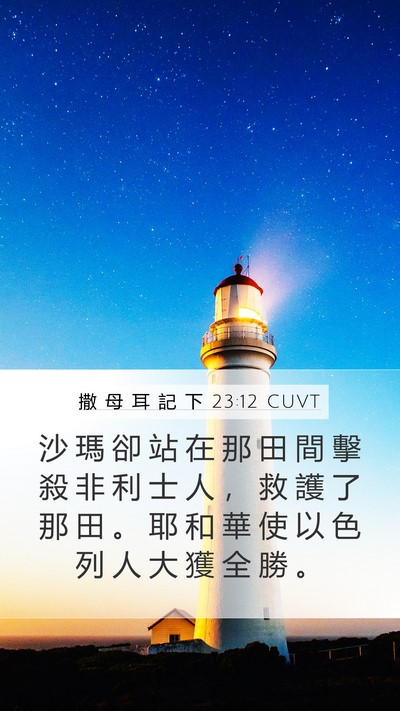 撒 母 耳 記 下 23:12 CUVT Mobile Phone Wallpaper - 沙 瑪 卻 站 在 那 田 間 擊 殺 非 利 - Mobile Bible Verse Wallpaper