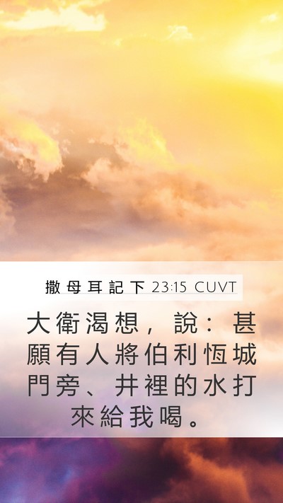 撒 母 耳 記 下 23:15 CUVT Bible Verse Image