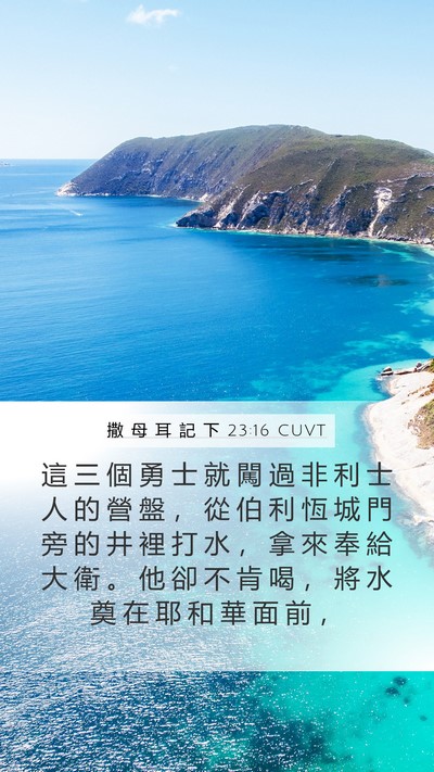 撒 母 耳 記 下 23:16 CUVT Bible Verse Image