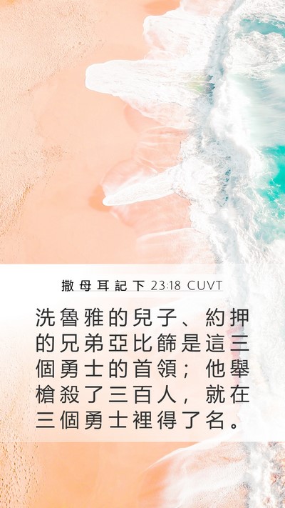 撒 母 耳 記 下 23:18 CUVT Bible Verse Image