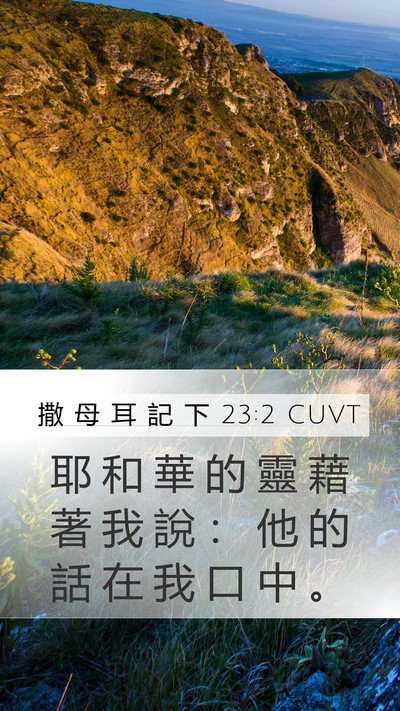 撒 母 耳 記 下 23:2 CUVT Bible Verse Image