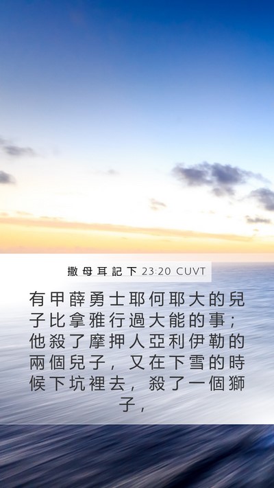 撒 母 耳 記 下 23:20 CUVT Mobile Phone Wallpaper - 有 甲 薛 勇 士 耶 何 耶 大 的 兒 子 - Mobile Bible Verse Wallpaper