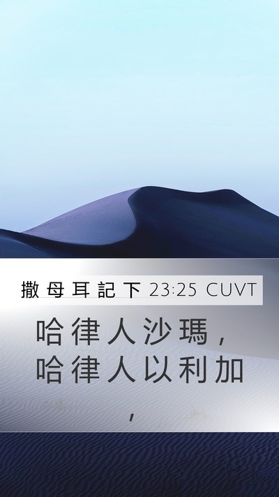 撒 母 耳 記 下 23:25 CUVT Bible Verse Image