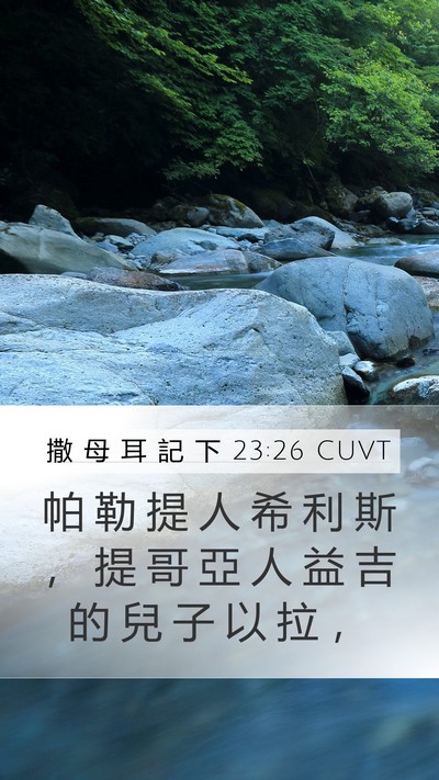 撒 母 耳 記 下 23:26 CUVT Bible Verse Image