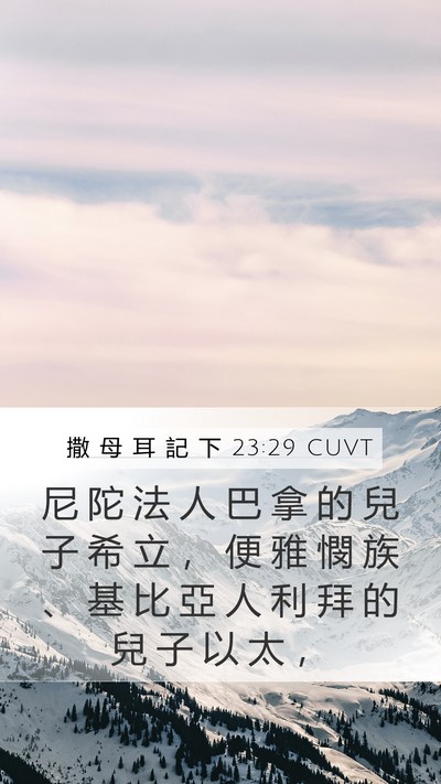 撒 母 耳 記 下 23:29 CUVT Mobile Phone Wallpaper - 尼 陀 法 人 巴 拿 的 兒 子 希 立 ， - Mobile Bible Verse Wallpaper