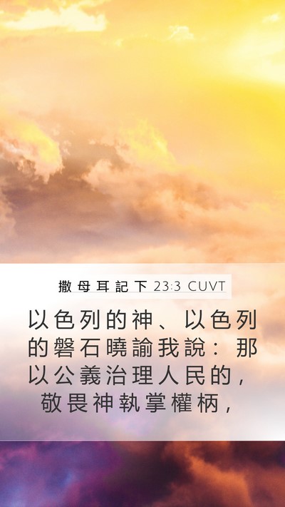 撒 母 耳 記 下 23:3 CUVT Bible Verse Image