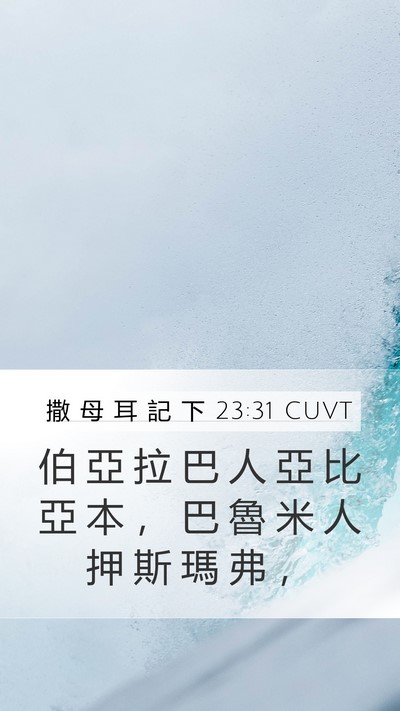 撒 母 耳 記 下 23:31 CUVT Mobile Phone Wallpaper - 伯 亞 拉 巴 人 亞 比 亞 本 ， 巴 魯 - Mobile Bible Verse Wallpaper