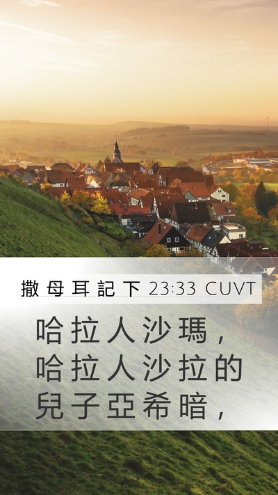 撒 母 耳 記 下 23:33 CUVT Mobile Phone Wallpaper - 哈 拉 人 沙 瑪 ， 哈 拉 人 沙 拉 的 - Mobile Bible Verse Wallpaper