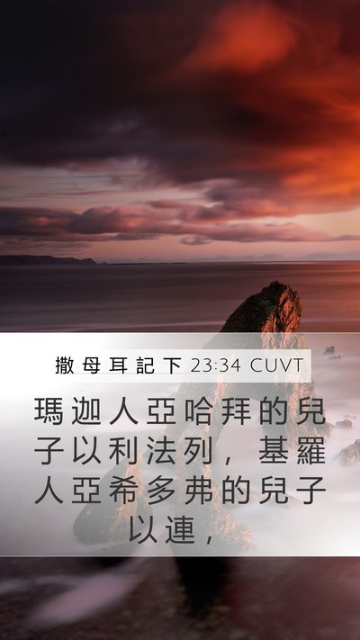 撒 母 耳 記 下 23:34 CUVT Bible Verse Image