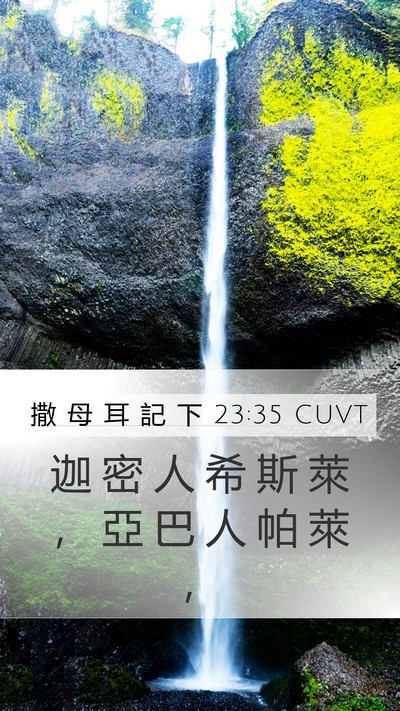 撒 母 耳 記 下 23:35 CUVT Bible Verse Image