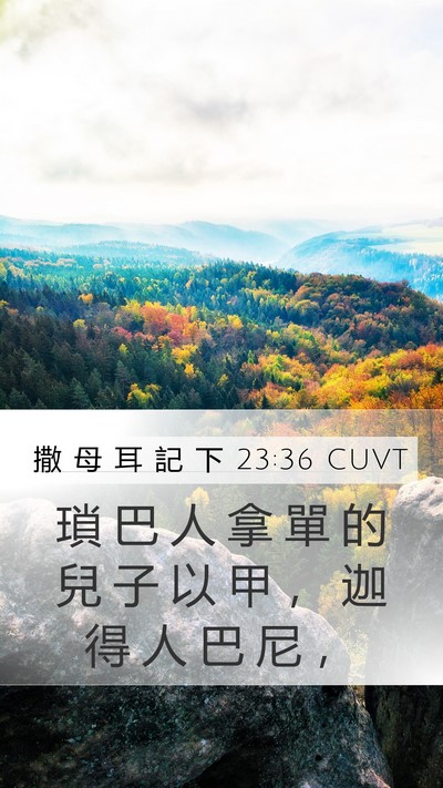撒 母 耳 記 下 23:36 CUVT Mobile Phone Wallpaper - 瑣 巴 人 拿 單 的 兒 子 以 甲 ， 迦 - Mobile Bible Verse Wallpaper