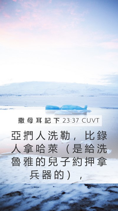 撒 母 耳 記 下 23:37 CUVT Mobile Phone Wallpaper - 亞 捫 人 洗 勒 ， 比 錄 人 拿 哈 萊 - Mobile Bible Verse Wallpaper