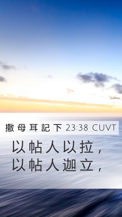 撒 母 耳 記 下 23:38 CUVT Bible Verse Image