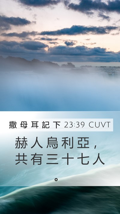 撒 母 耳 記 下 23:39 CUVT Bible Verse Image