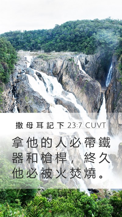 撒 母 耳 記 下 23:7 CUVT Mobile Phone Wallpaper - 拿 他 的 人 必 帶 鐵 器 和 槍 桿 ， - Mobile Bible Verse Wallpaper