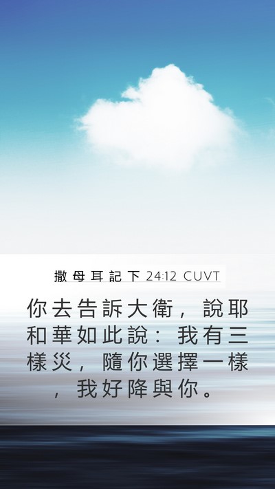 撒 母 耳 記 下 24:12 CUVT Bible Verse Image