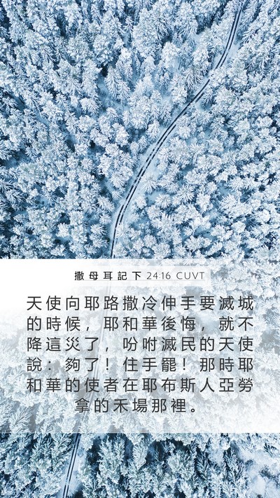撒 母 耳 記 下 24:16 CUVT Bible Verse Image
