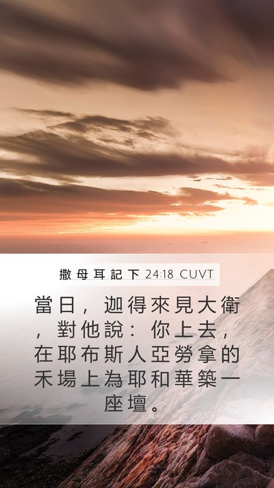撒 母 耳 記 下 24:18 CUVT Bible Verse Image
