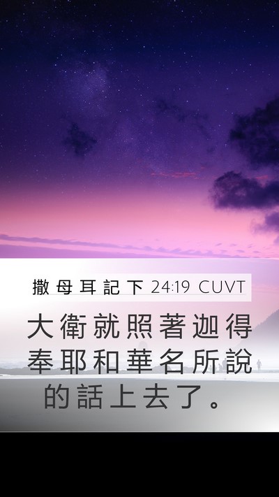 撒 母 耳 記 下 24:19 CUVT Bible Verse Image