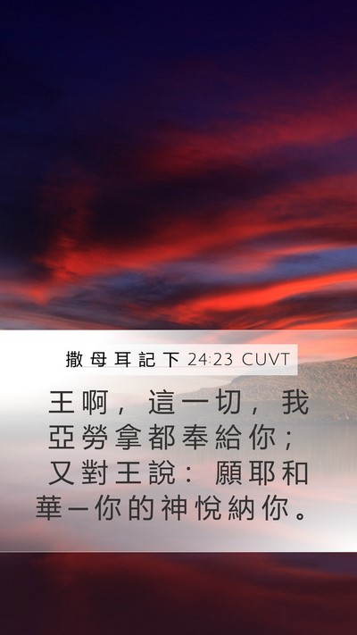 撒 母 耳 記 下 24:23 CUVT Mobile Phone Wallpaper - 王 啊 ， 這 一 切 ， 我 亞 勞 拿 都 - Mobile Bible Verse Wallpaper