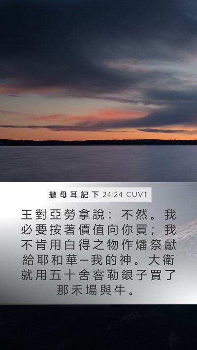 撒 母 耳 記 下 24:24 CUVT Bible Verse Image