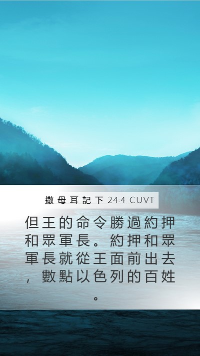 撒 母 耳 記 下 24:4 CUVT Mobile Phone Wallpaper - 但 王 的 命 令 勝 過 約 押 和 眾 軍 - Mobile Bible Verse Wallpaper