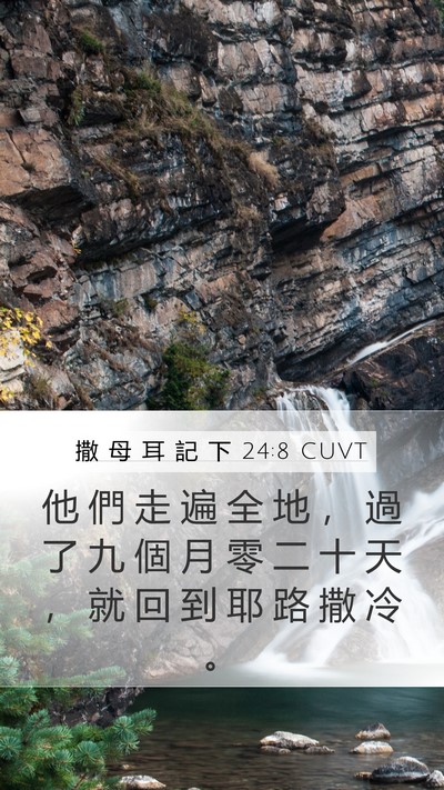 撒 母 耳 記 下 24:8 CUVT Mobile Phone Wallpaper - 他 們 走 遍 全 地 ， 過 了 九 個 月 - Mobile Bible Verse Wallpaper