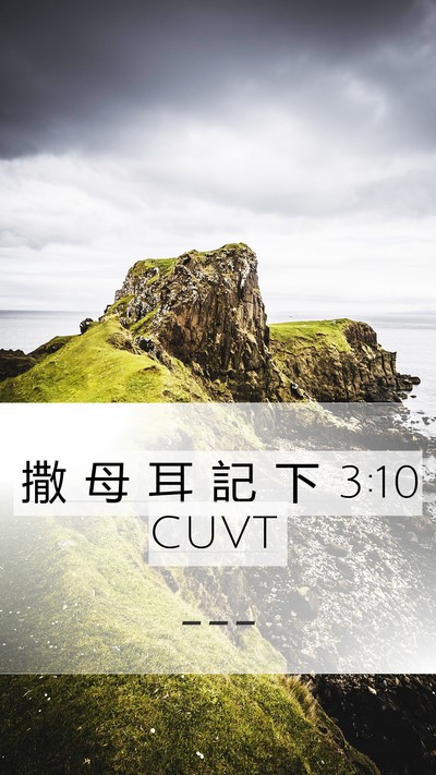 撒 母 耳 記 下 3:10 CUVT Bible Verse Image