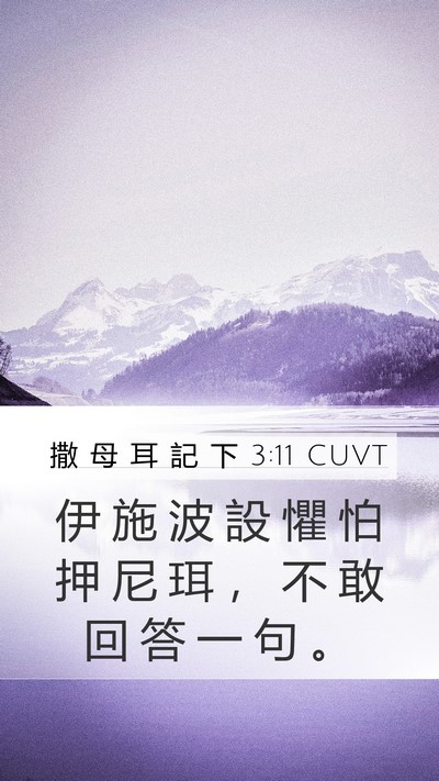 撒 母 耳 記 下 3:11 CUVT Mobile Phone Wallpaper - 伊 施 波 設 懼 怕 押 尼 珥 ， 不 敢 - Mobile Bible Verse Wallpaper