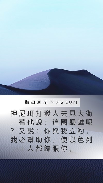 撒 母 耳 記 下 3:12 CUVT Bible Verse Image