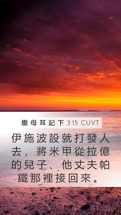 撒 母 耳 記 下 3:15 CUVT Mobile Phone Wallpaper - 伊 施 波 設 就 打 發 人 去 ， 將 米 - Mobile Bible Verse Wallpaper