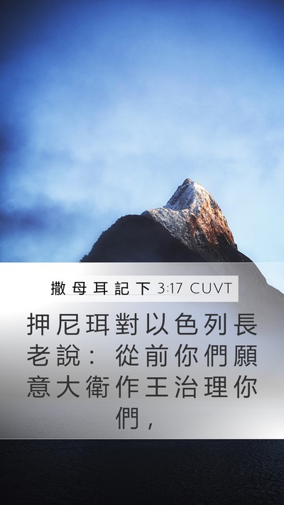 撒 母 耳 記 下 3:17 CUVT Bible Verse Image