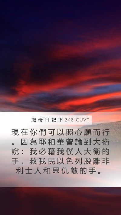 撒 母 耳 記 下 3:18 CUVT Bible Verse Image