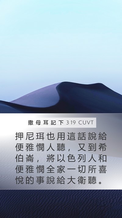 撒 母 耳 記 下 3:19 CUVT Mobile Phone Wallpaper - 押 尼 珥 也 用 這 話 說 給 便 雅 憫 - Mobile Bible Verse Wallpaper