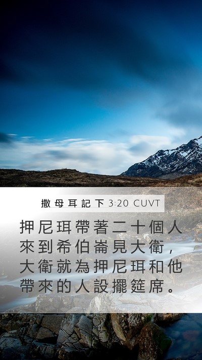 撒 母 耳 記 下 3:20 CUVT Bible Verse Image