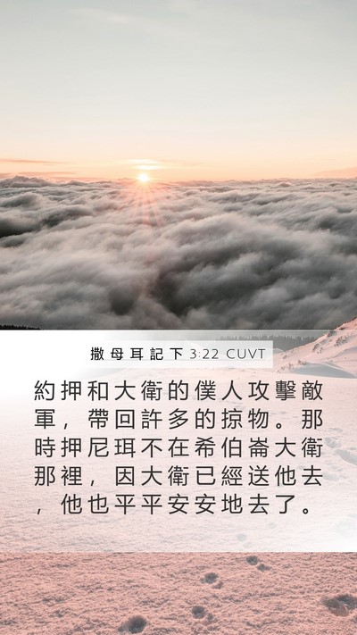 撒 母 耳 記 下 3:22 CUVT Bible Verse Image