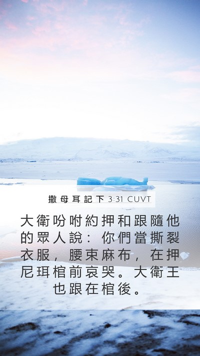 撒 母 耳 記 下 3:31 CUVT Bible Verse Image