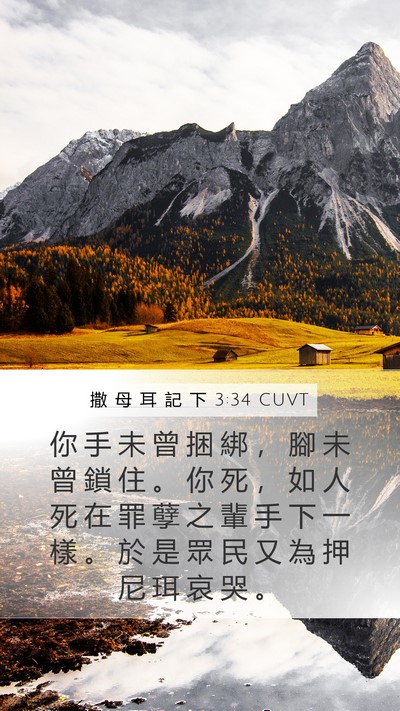 撒 母 耳 記 下 3:34 CUVT Bible Verse Image