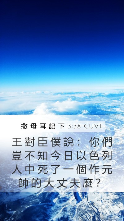 撒 母 耳 記 下 3:38 CUVT Mobile Phone Wallpaper - 王 對 臣 僕 說 ： 你 們 豈 不 知 今 - Mobile Bible Verse Wallpaper