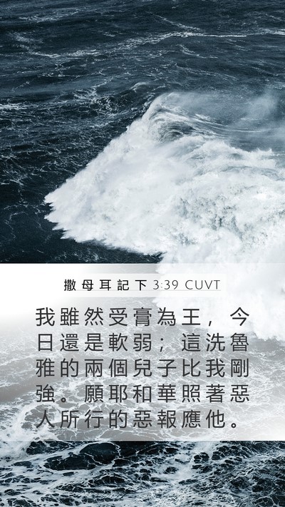 撒 母 耳 記 下 3:39 CUVT Bible Verse Image