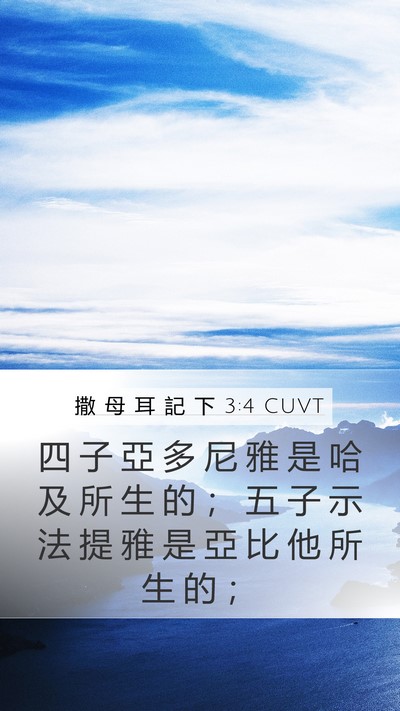 撒 母 耳 記 下 3:4 CUVT Bible Verse Image
