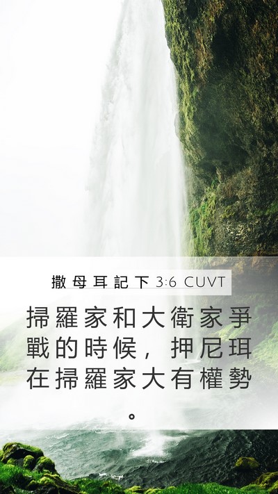 撒 母 耳 記 下 3:6 CUVT Bible Verse Image