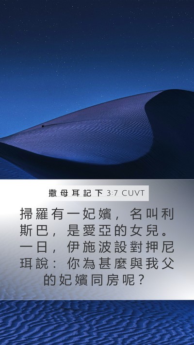 撒 母 耳 記 下 3:7 CUVT Bible Verse Image