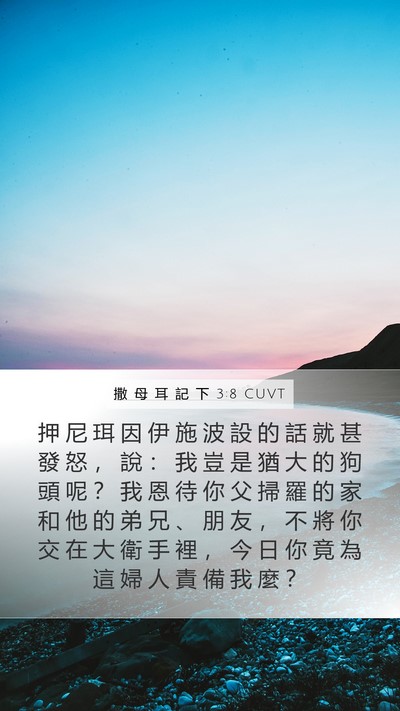 撒 母 耳 記 下 3:8 CUVT Mobile Phone Wallpaper - 押 尼 珥 因 伊 施 波 設 的 話 就 甚 - Mobile Bible Verse Wallpaper
