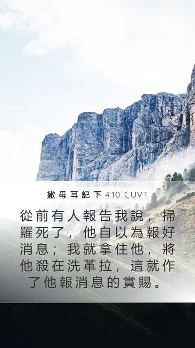 撒 母 耳 記 下 4:10 CUVT Bible Verse Image